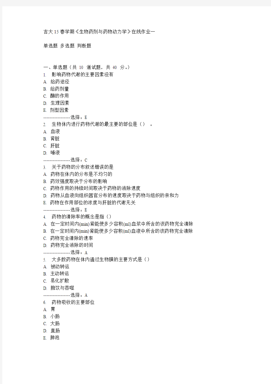 吉大15春学期《生物药剂与药物动力学》在线作业一满分答案