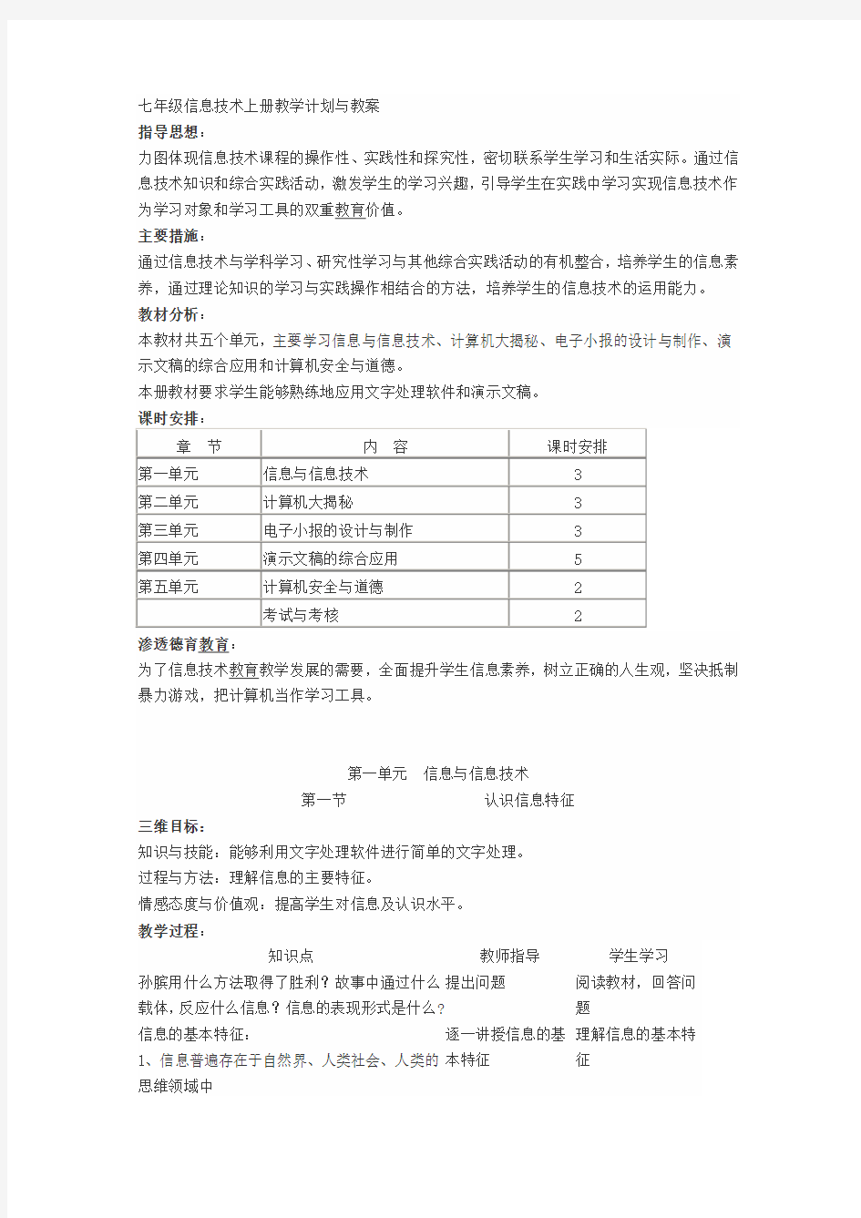 七年级湖南省教育学会编-信息技术上册教学计划与教案