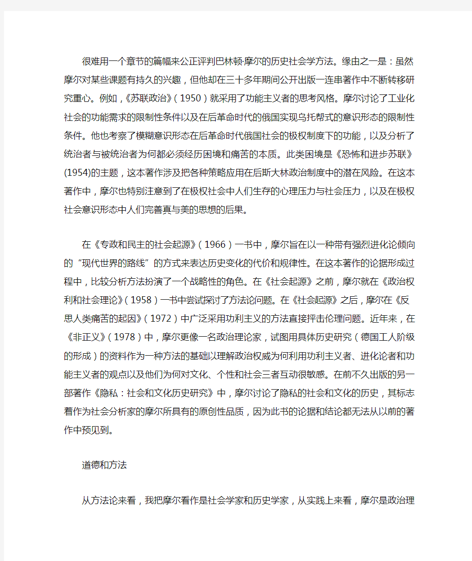 发现事实与价值：巴林顿·摩尔的历史社会学