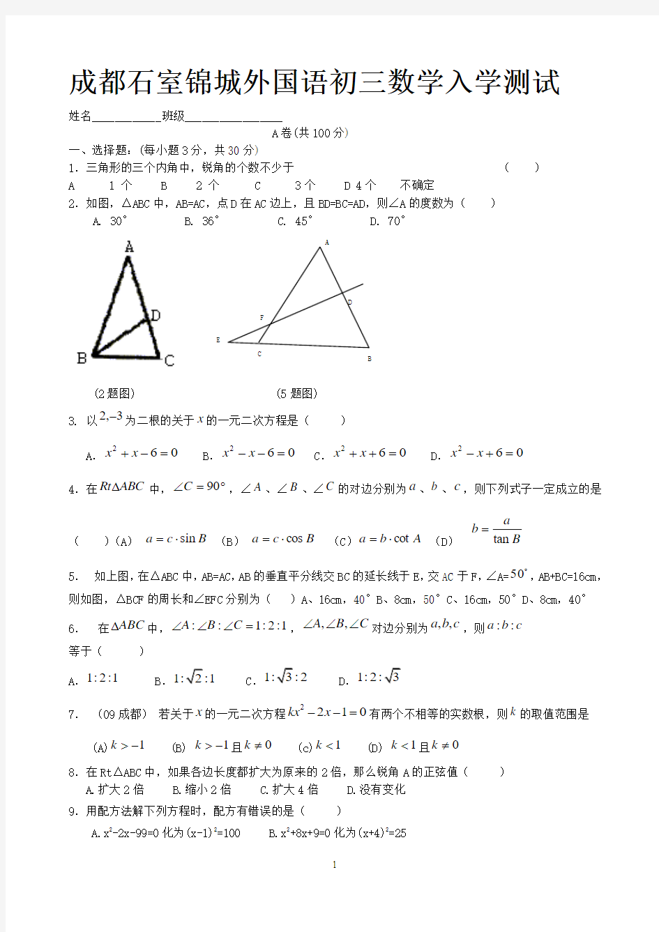 成都石室锦城外国语初三数学入学测试