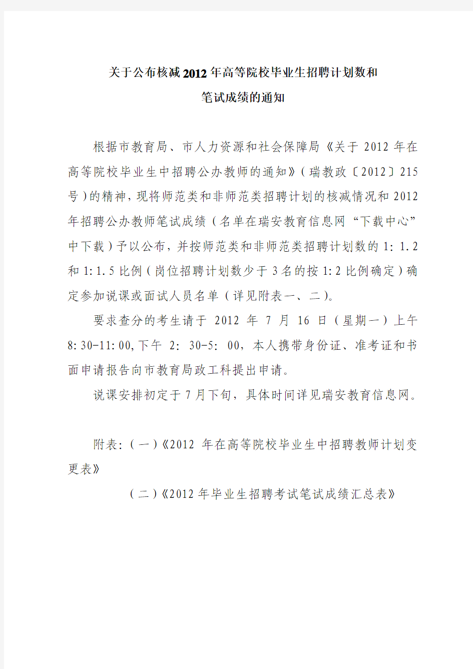 2011年瑞安在高等院校师范类和非师范类毕业生中招聘教师笔试成绩公布