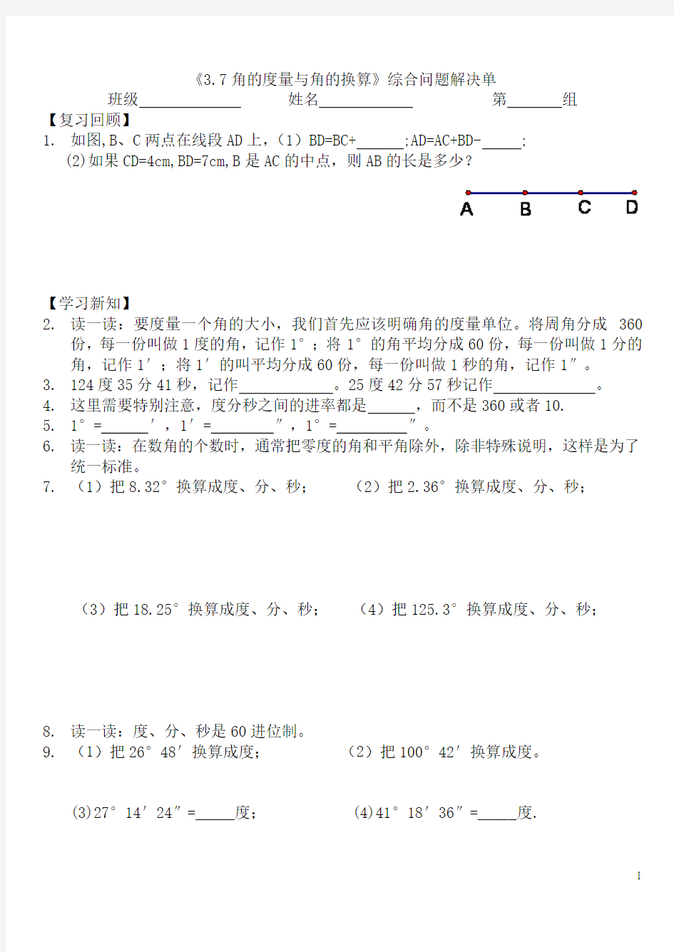 《3.7角的度量与角的换算》综合问题解决单