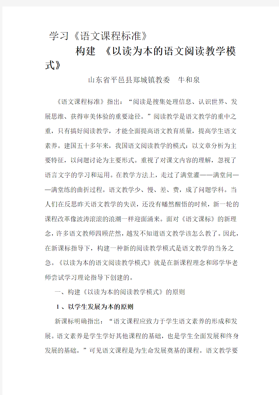 重温课程标准,构建以读为本语文阅读教学模式