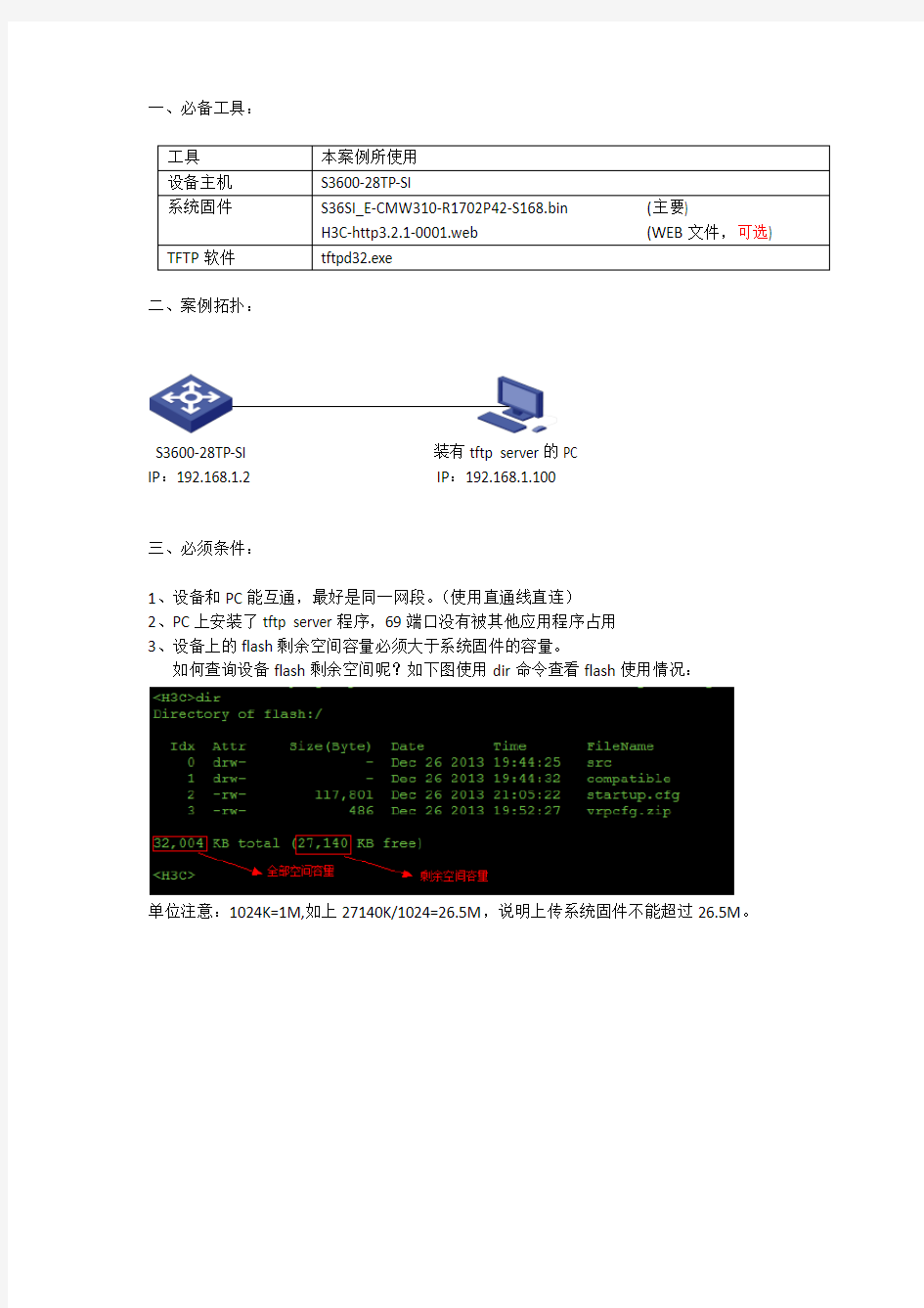 h3c设备系统固件升级[TFTP方式]