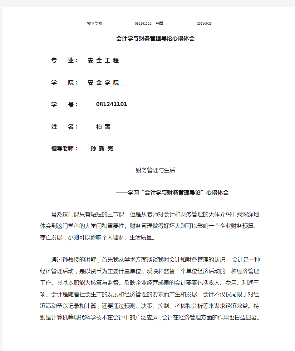 学习会计学与财务管理导论心得