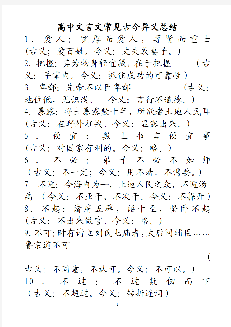 高考高考   高中文言文常见古今异义