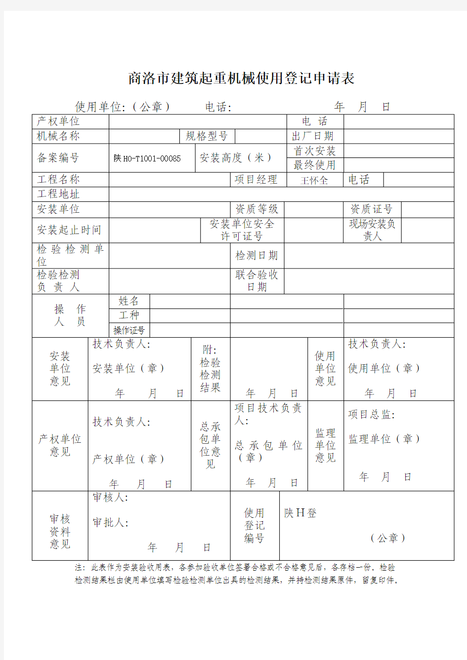 建筑起重机械使用登记申请表 2