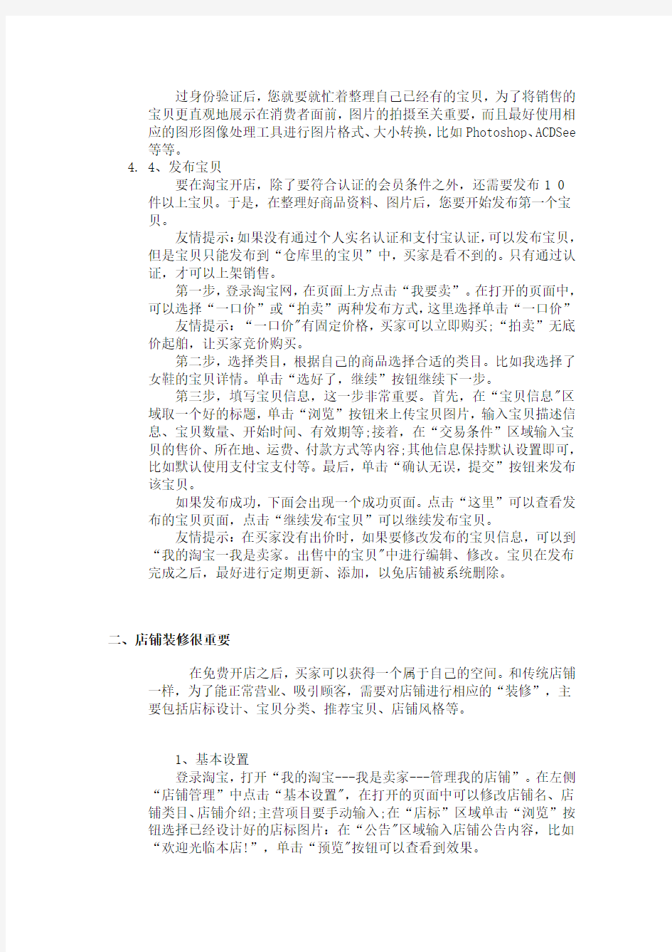 淘宝网开店流程及后期经营,店铺装修及后期管理