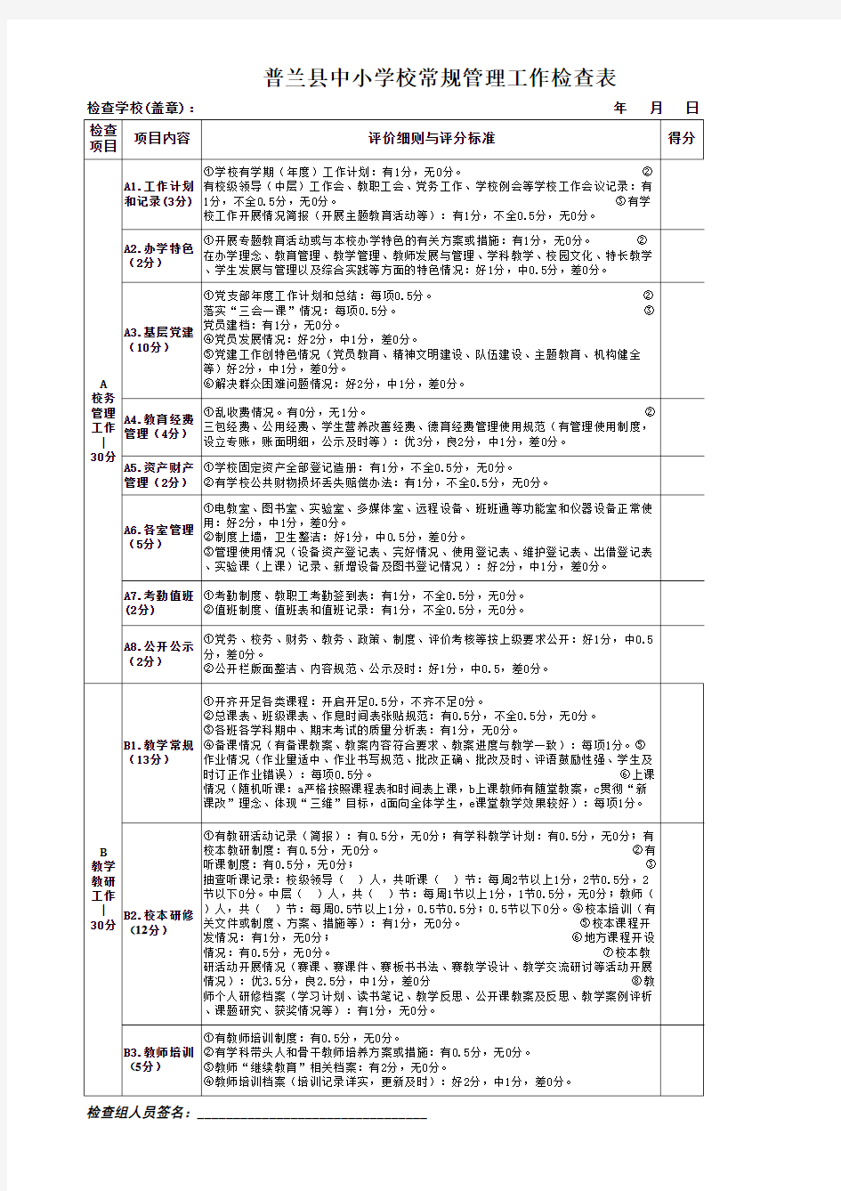 学校工作检查表