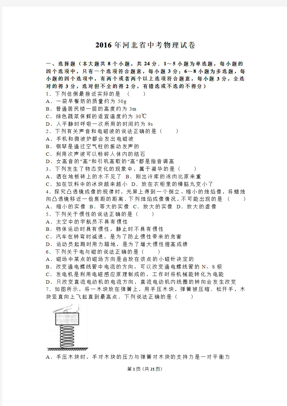 2016年河北省中考物理试卷(解析版)