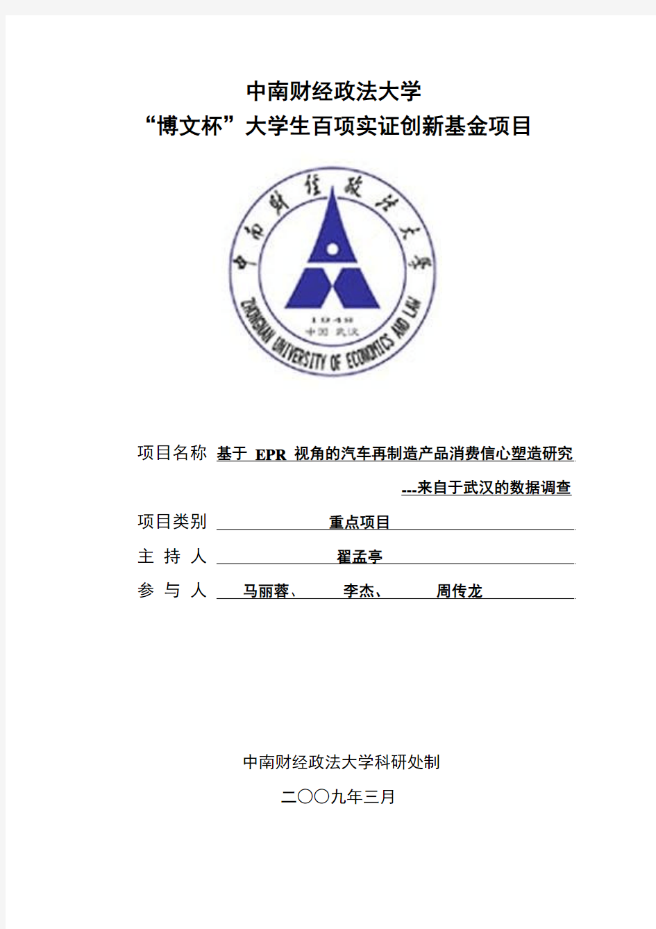 翟孟亭--基于EPR视角的汽车再制造产品消费信心塑造研究