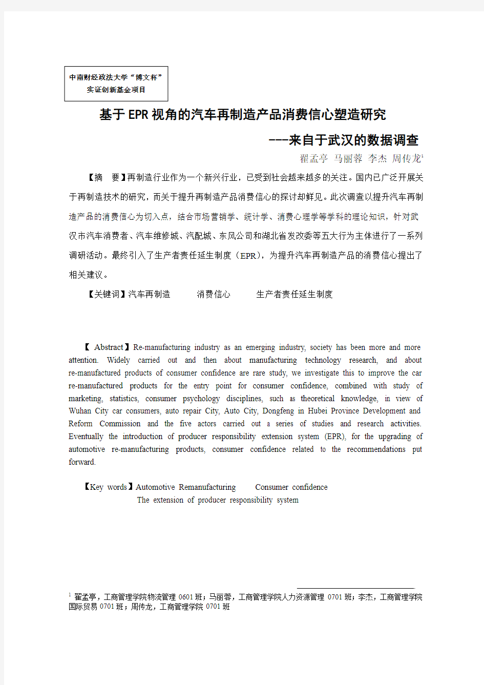 翟孟亭--基于EPR视角的汽车再制造产品消费信心塑造研究