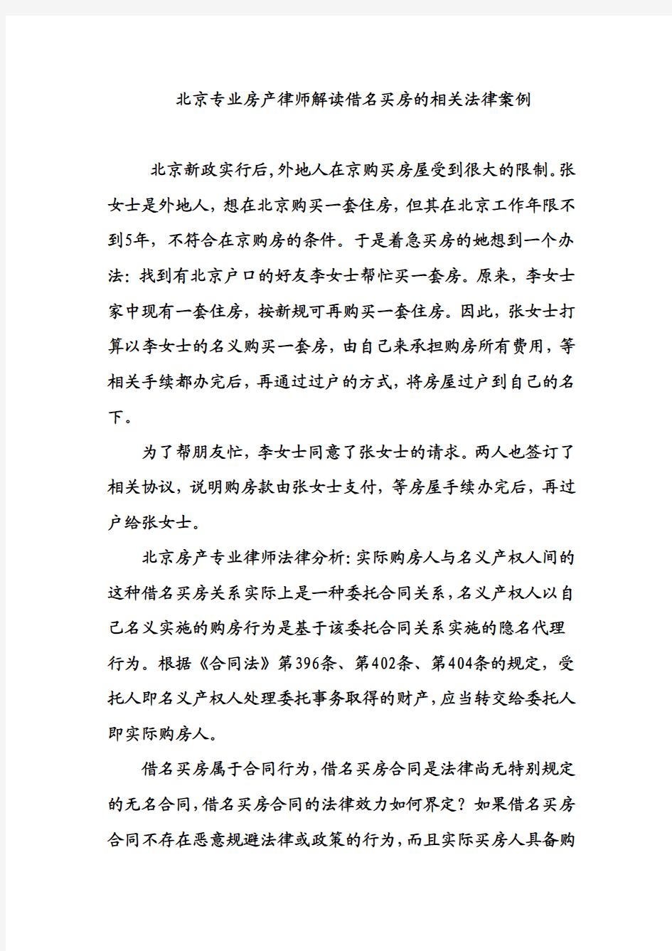 北京专业房产律师解读借名买房的相关法律案例