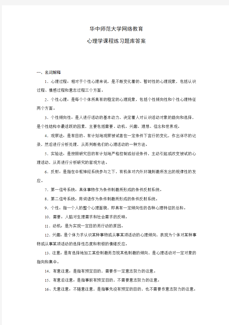 心理学练习题库参考答案