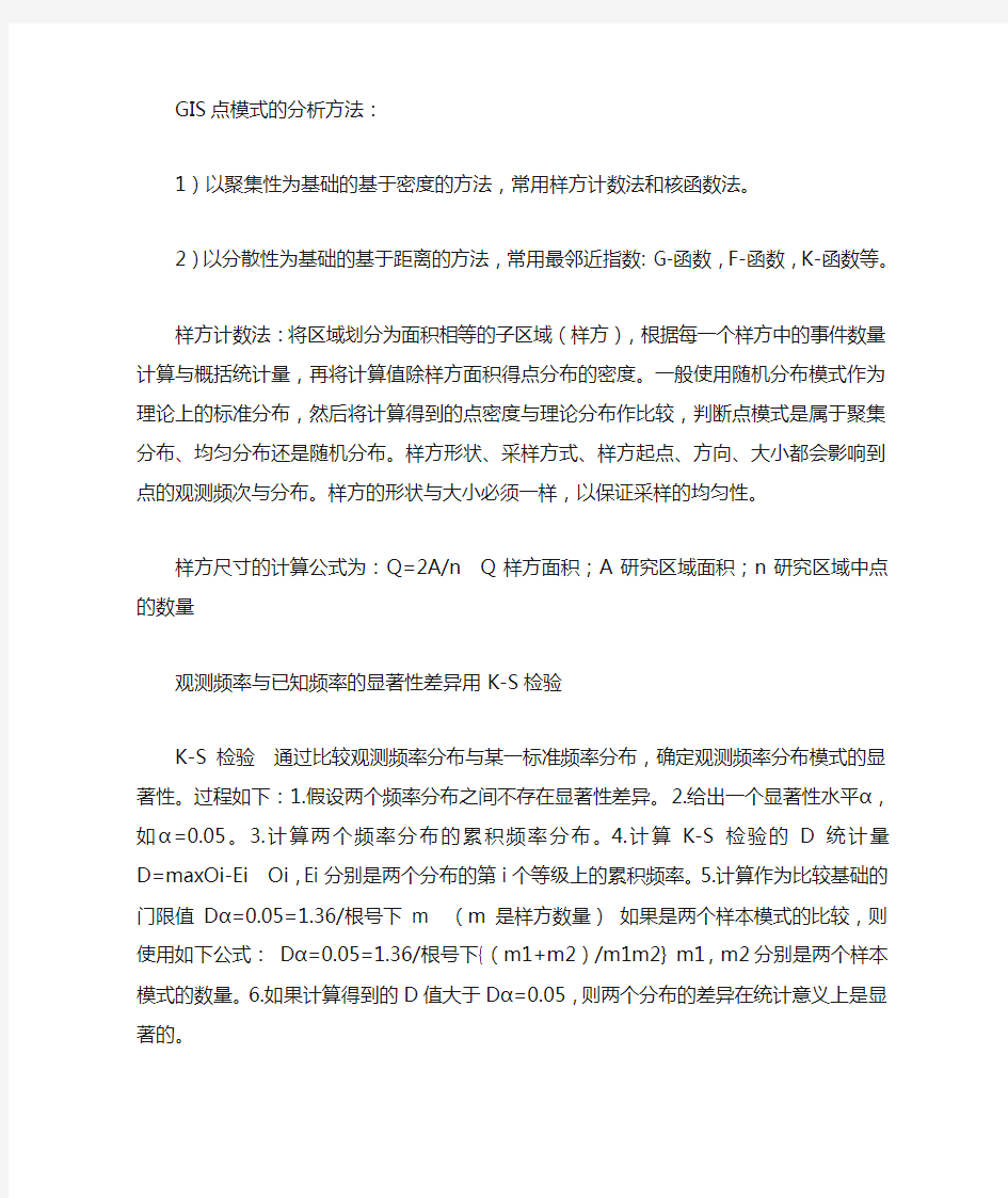 GIS点模式的分析方法