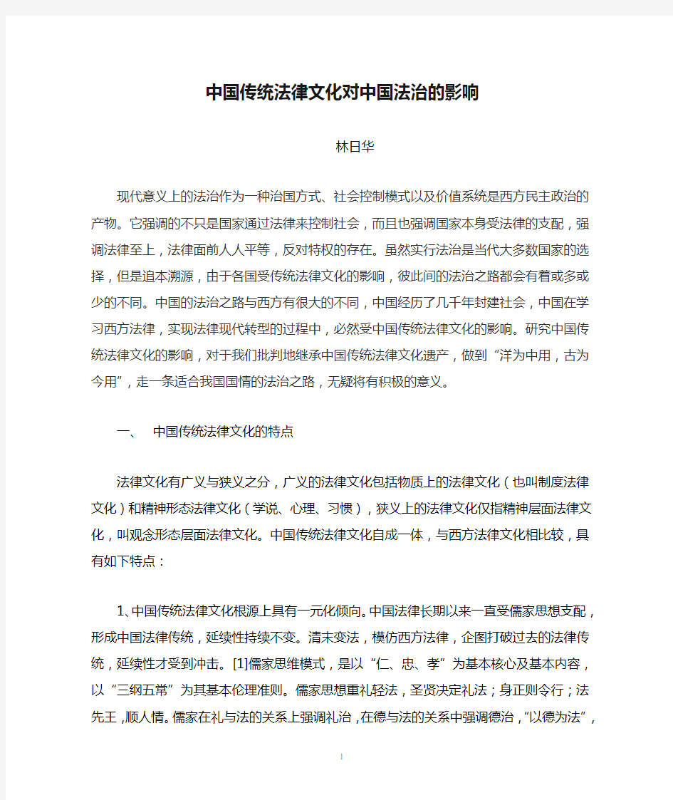 中国传统法律文化对中国法治的影响