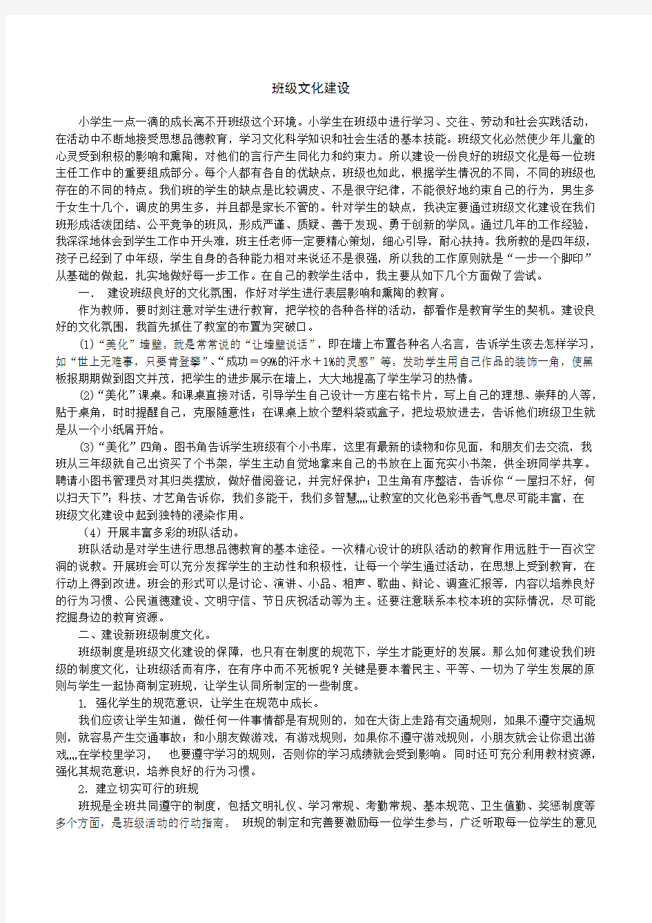 关于小学班级文化建设的思考