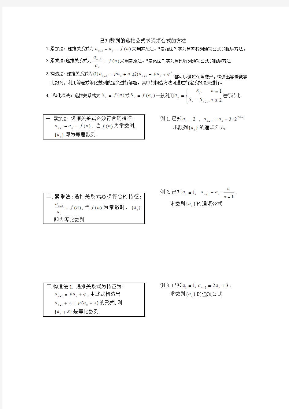 已知数列的递推公式求通项公式的方法总结归纳