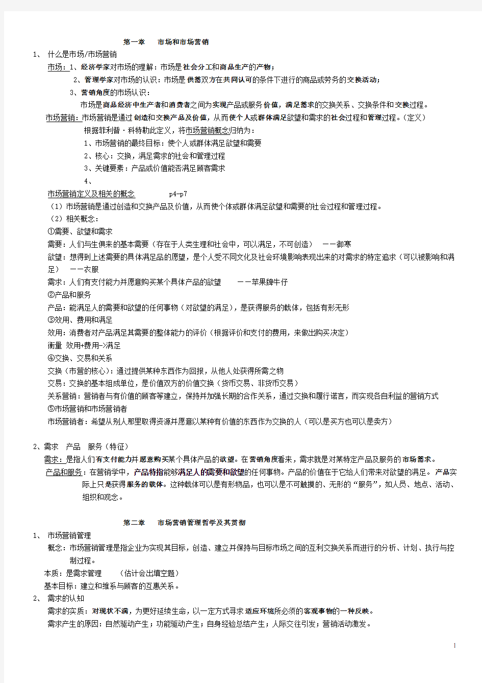 市场营销学复习资料