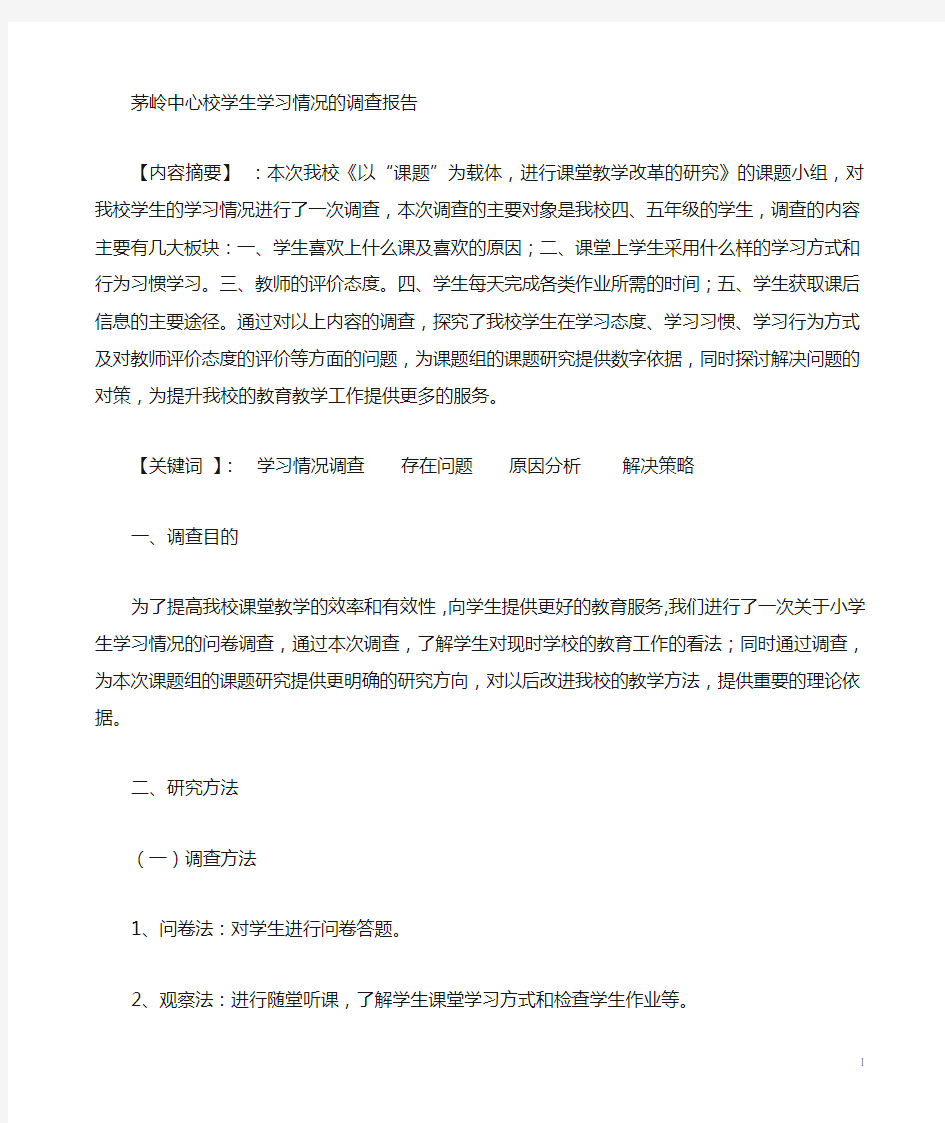 关于小学生学习情况的调查报告