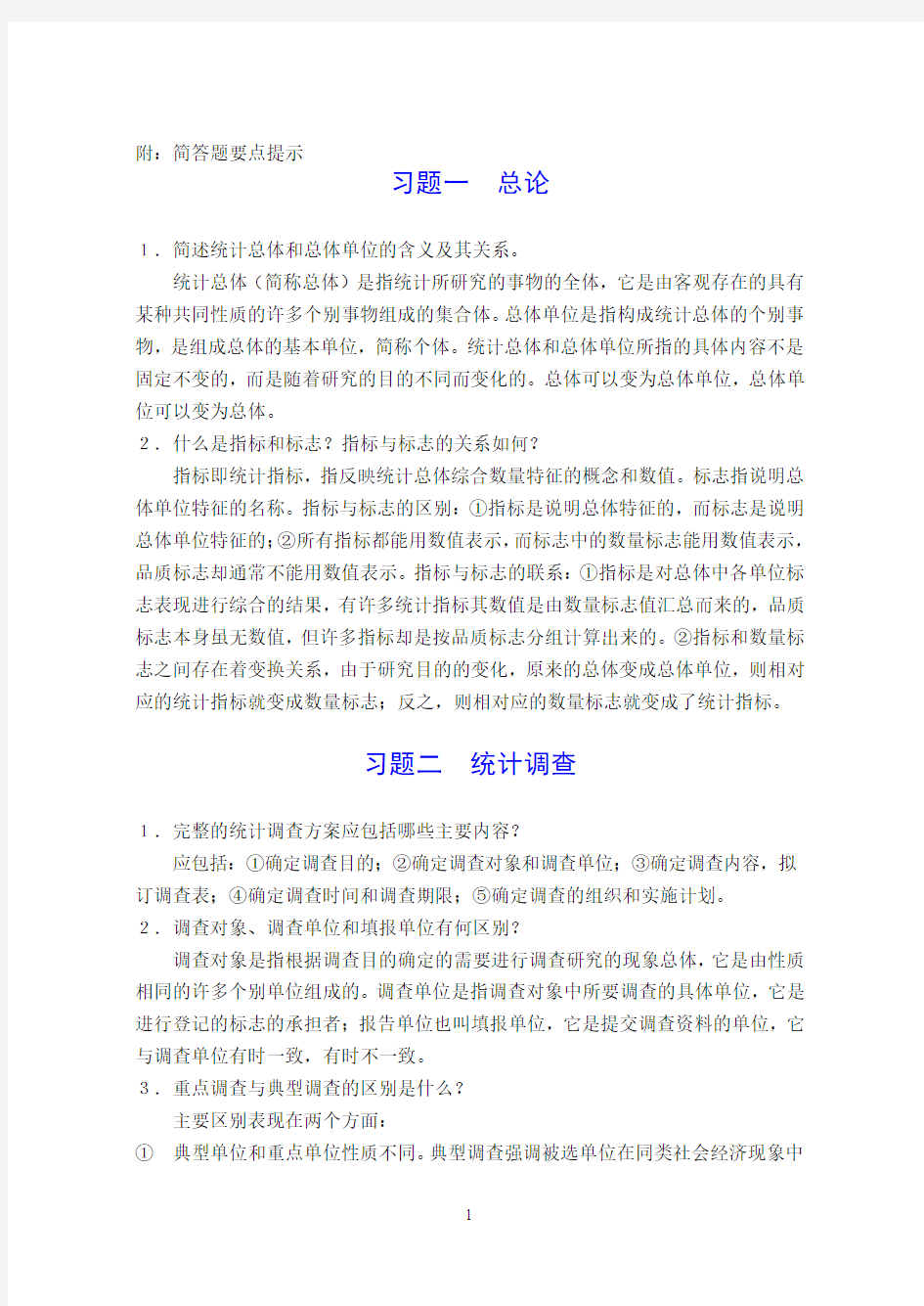 统计学简答题答案