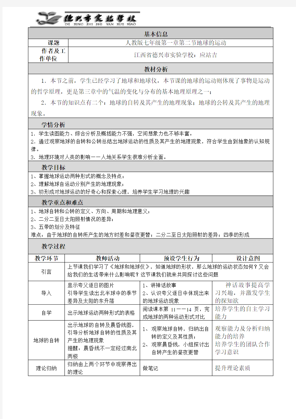 七年级地球的运动教学设计