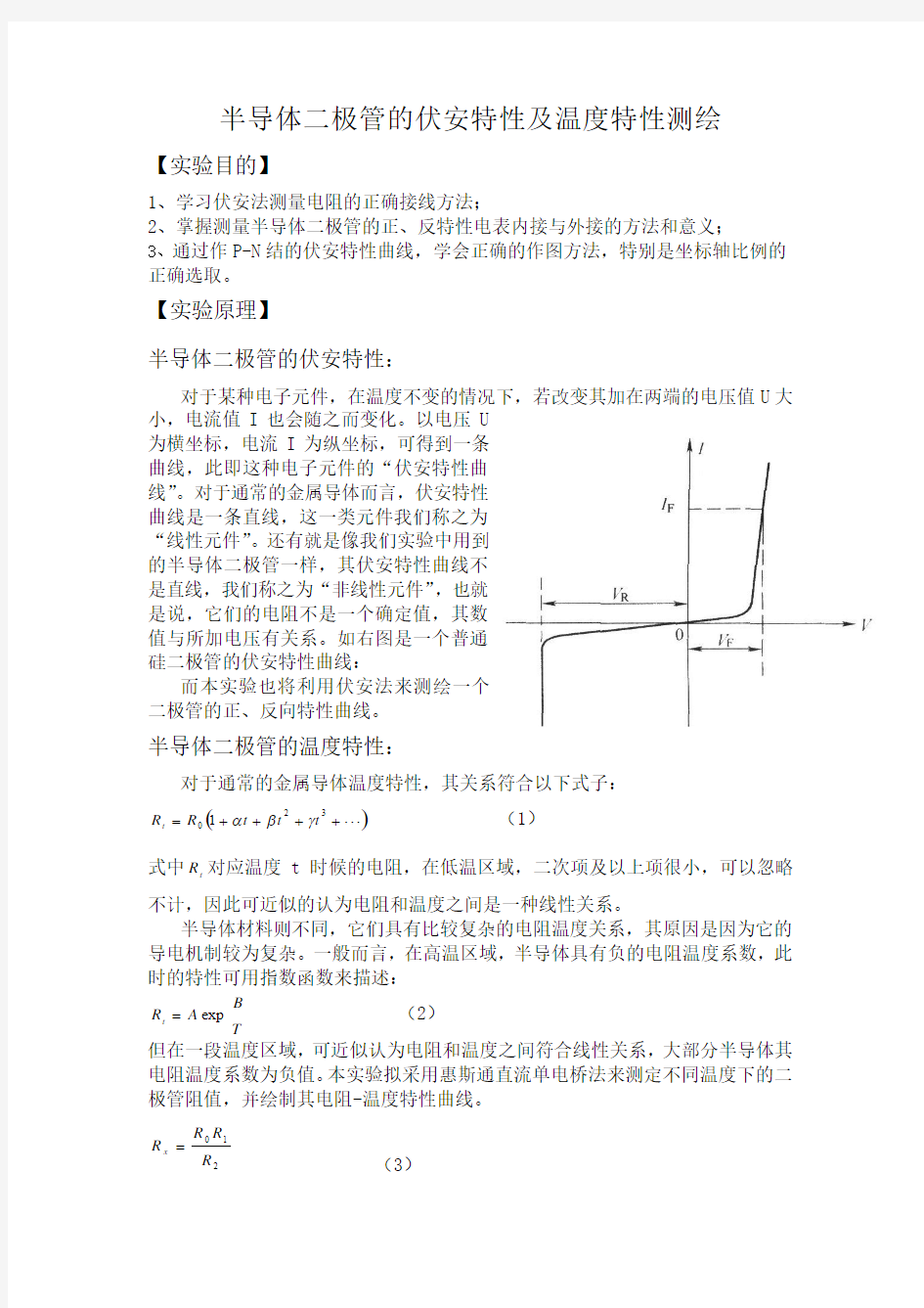 半导体二极管的伏安特性及温度特性测绘  预习报告