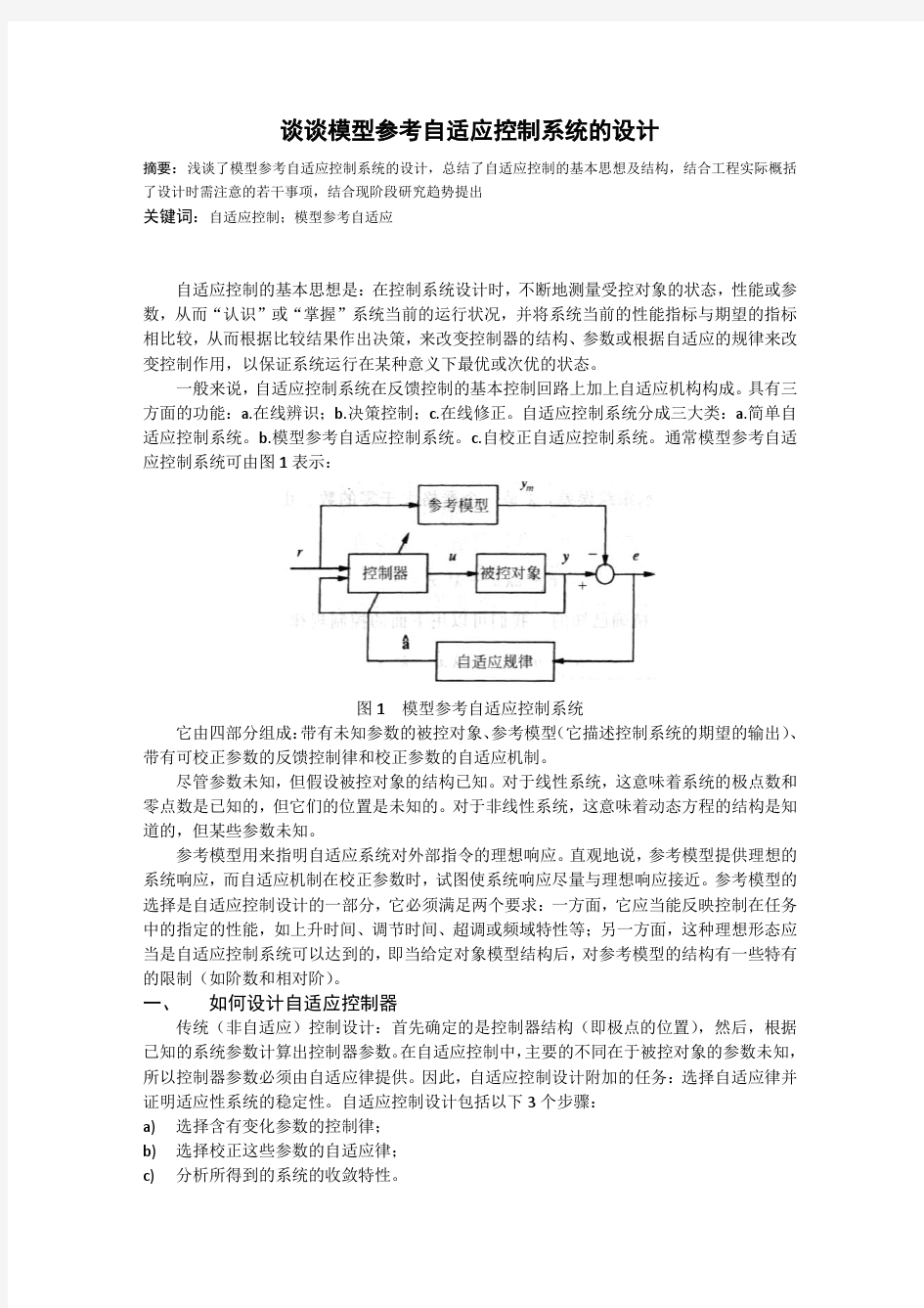 谈谈模型参考自适应控制系统的设计