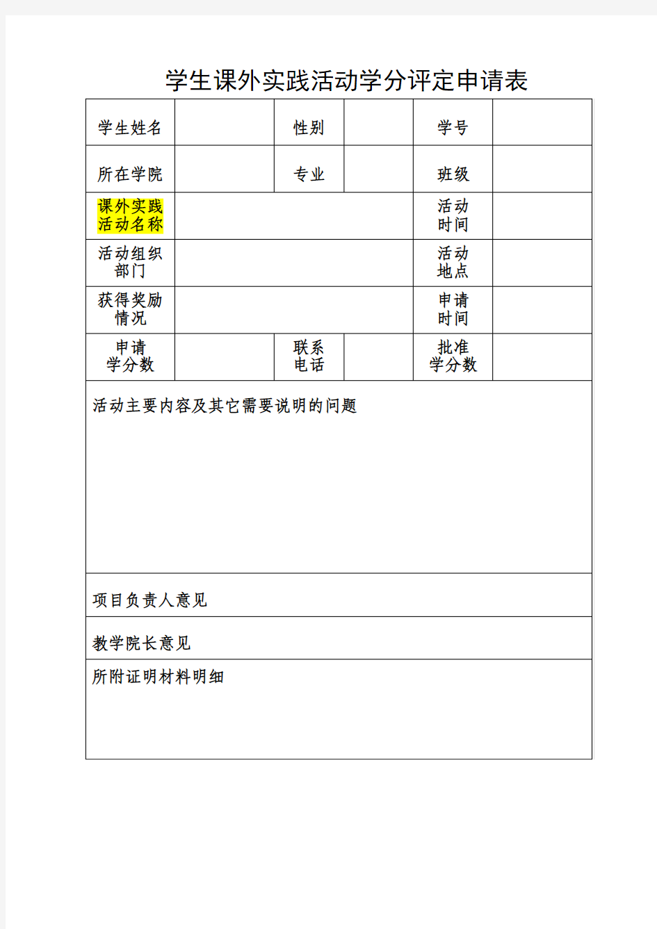 大学实践学分申请表格