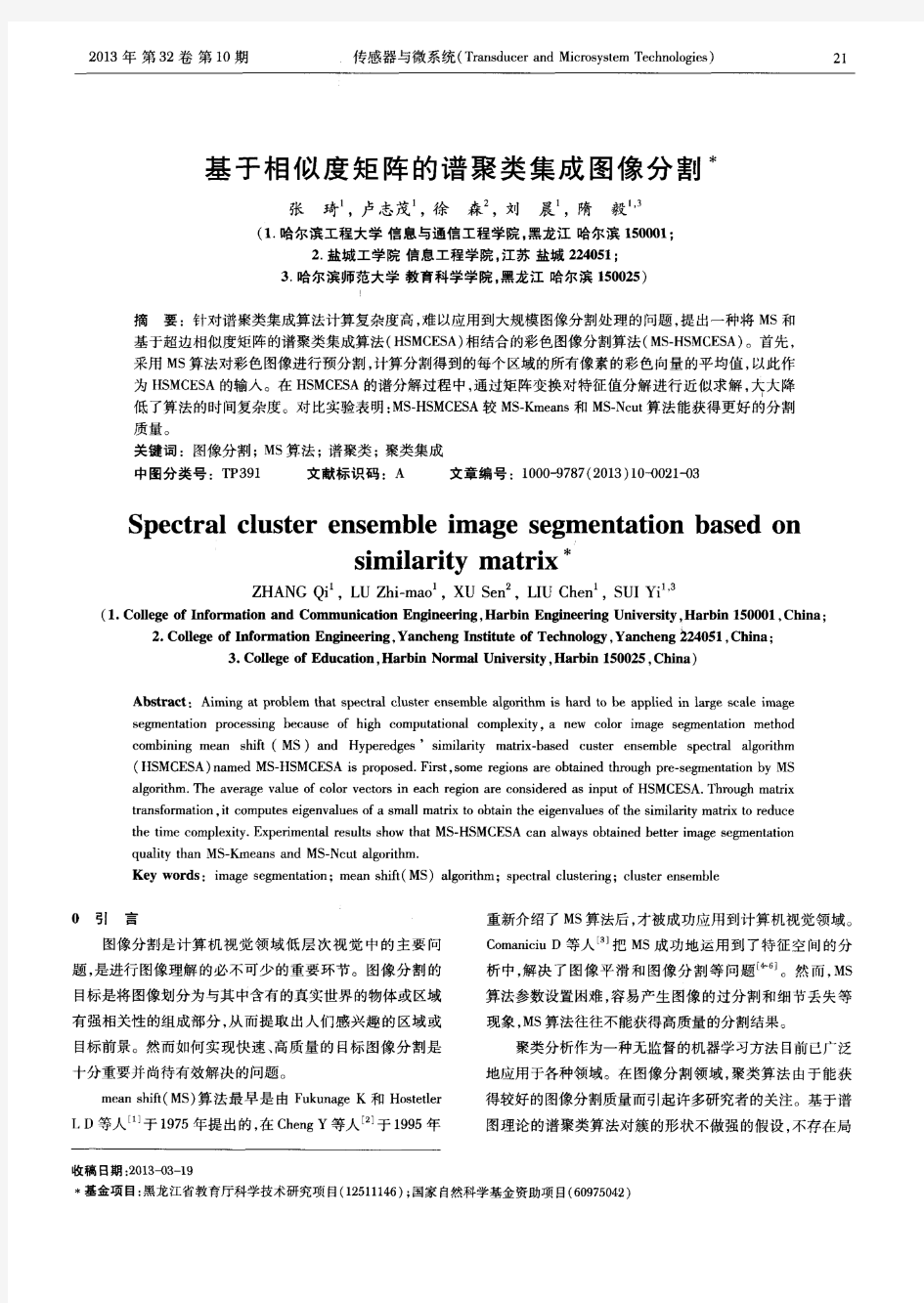 基于相似度矩阵的谱聚类集成图像分割