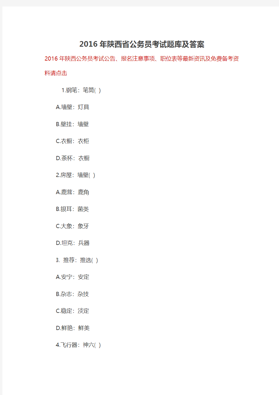 2016年陕西省公务员考试题库及答案