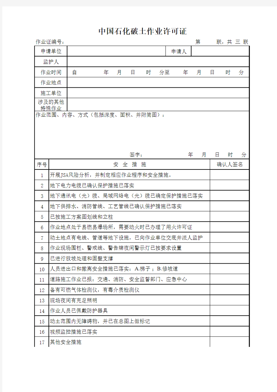 2016年中国石化新版作业许可证(七种)