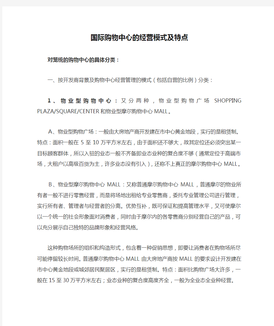 国际购物中心的经营模式及特点