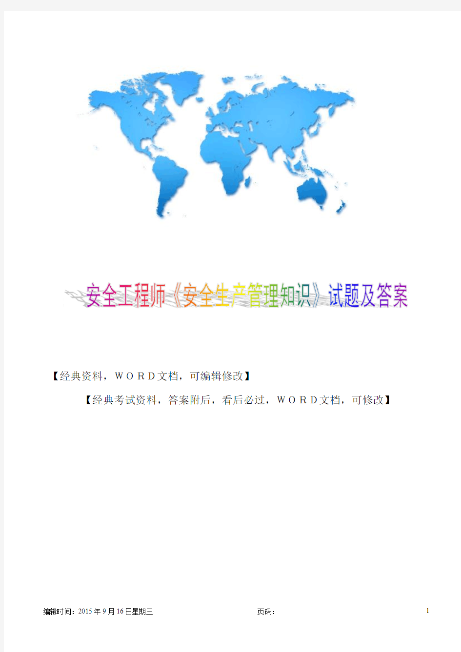 2015年安全工程师《安全生产法及相关法律知识》(5)4p