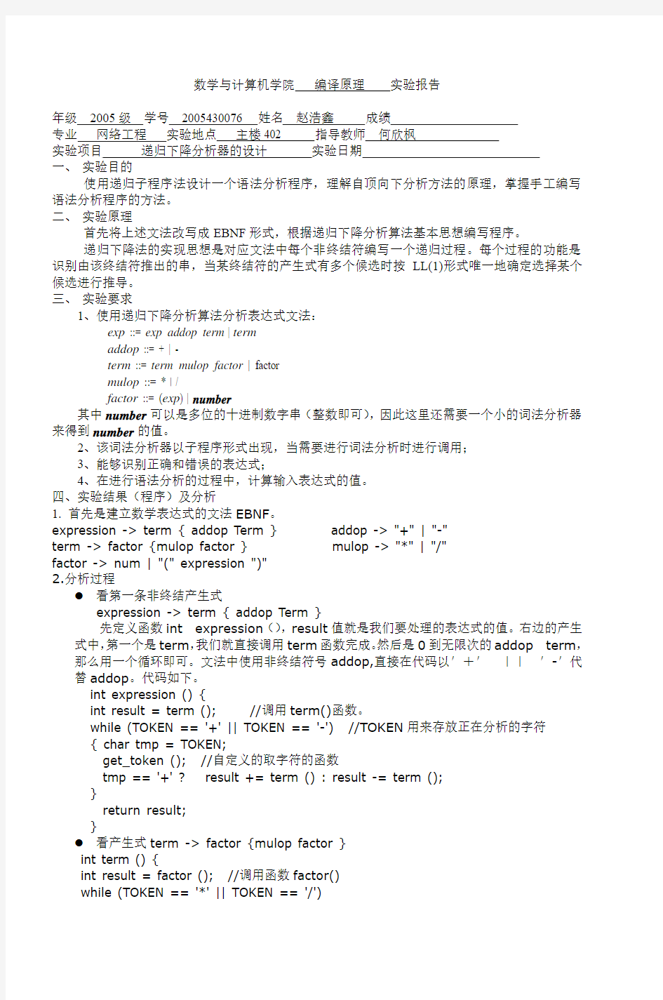 数学与计算机学院编译原理实验报告