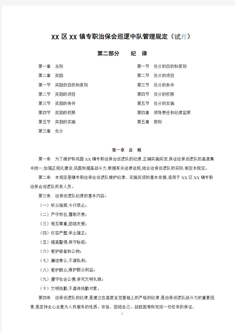 XX专职治保会巡逻队管理规定奖惩