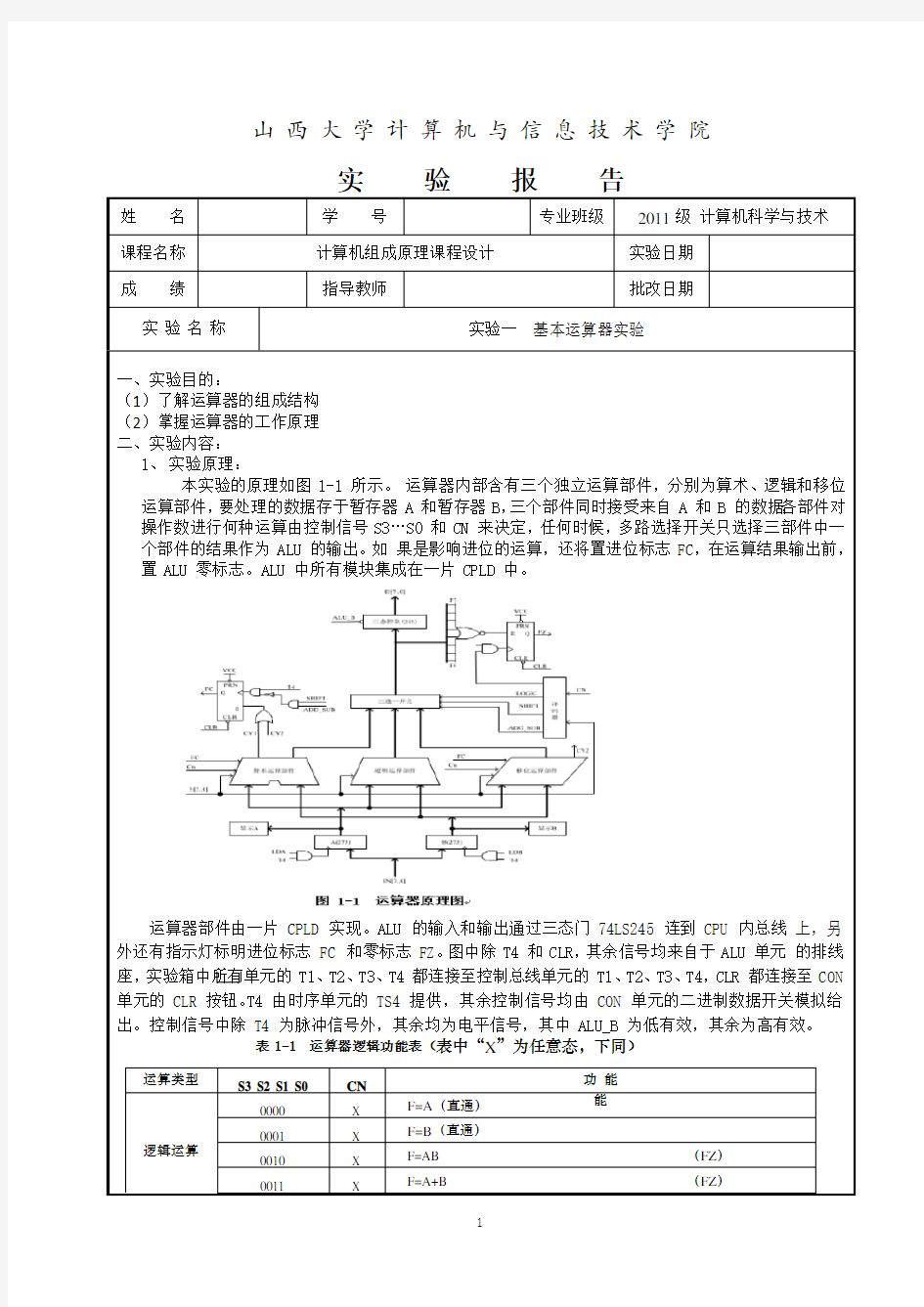 实验一 基本运算器实验