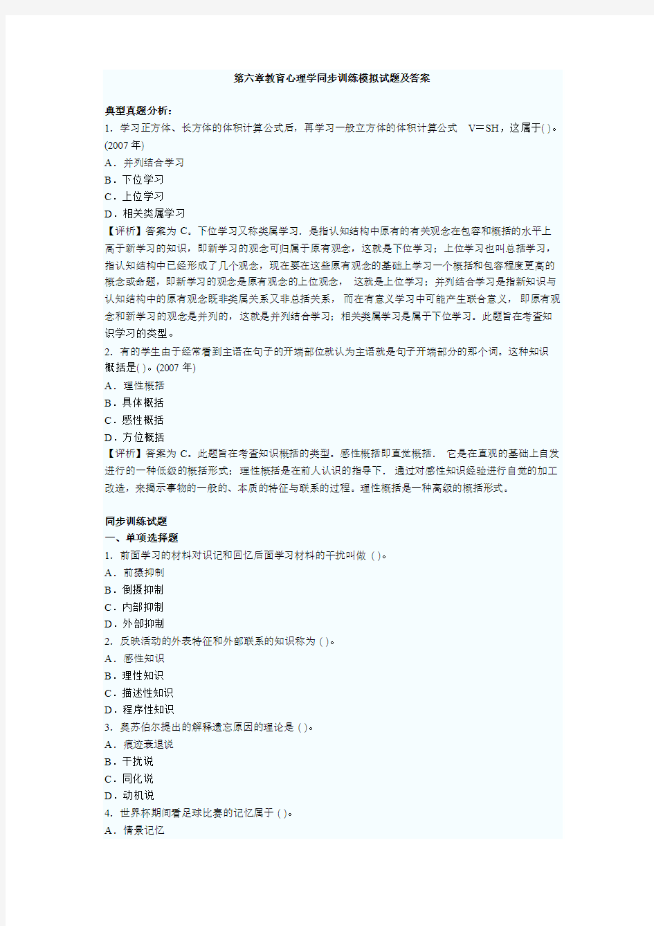 2011年教师资格证教育心理学同步训练模拟试题及答案(6)