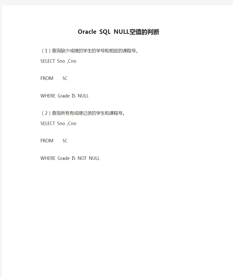 Oracle SQL NULL空值的判断