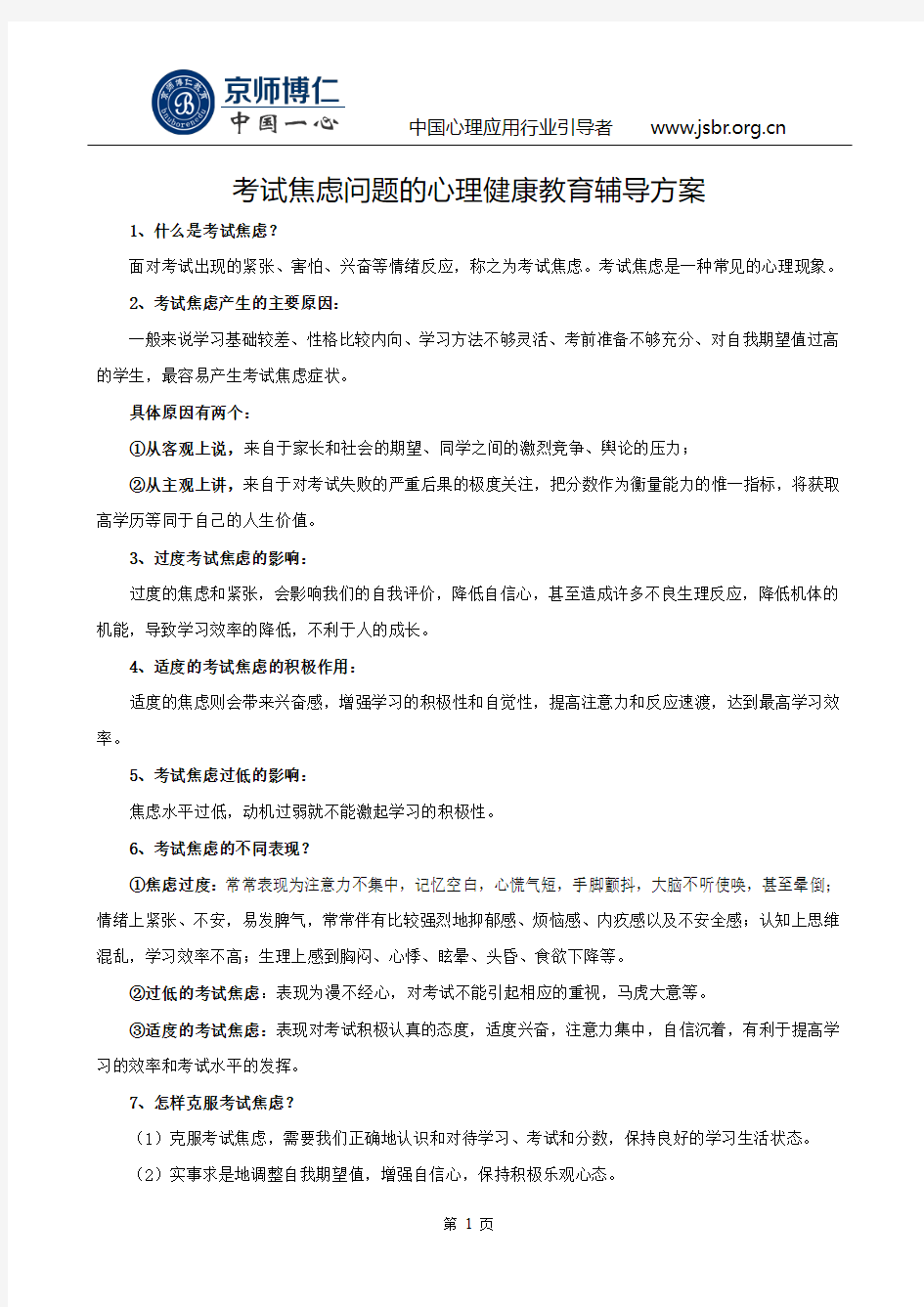 考试焦虑问题的心理健康教育辅导方案