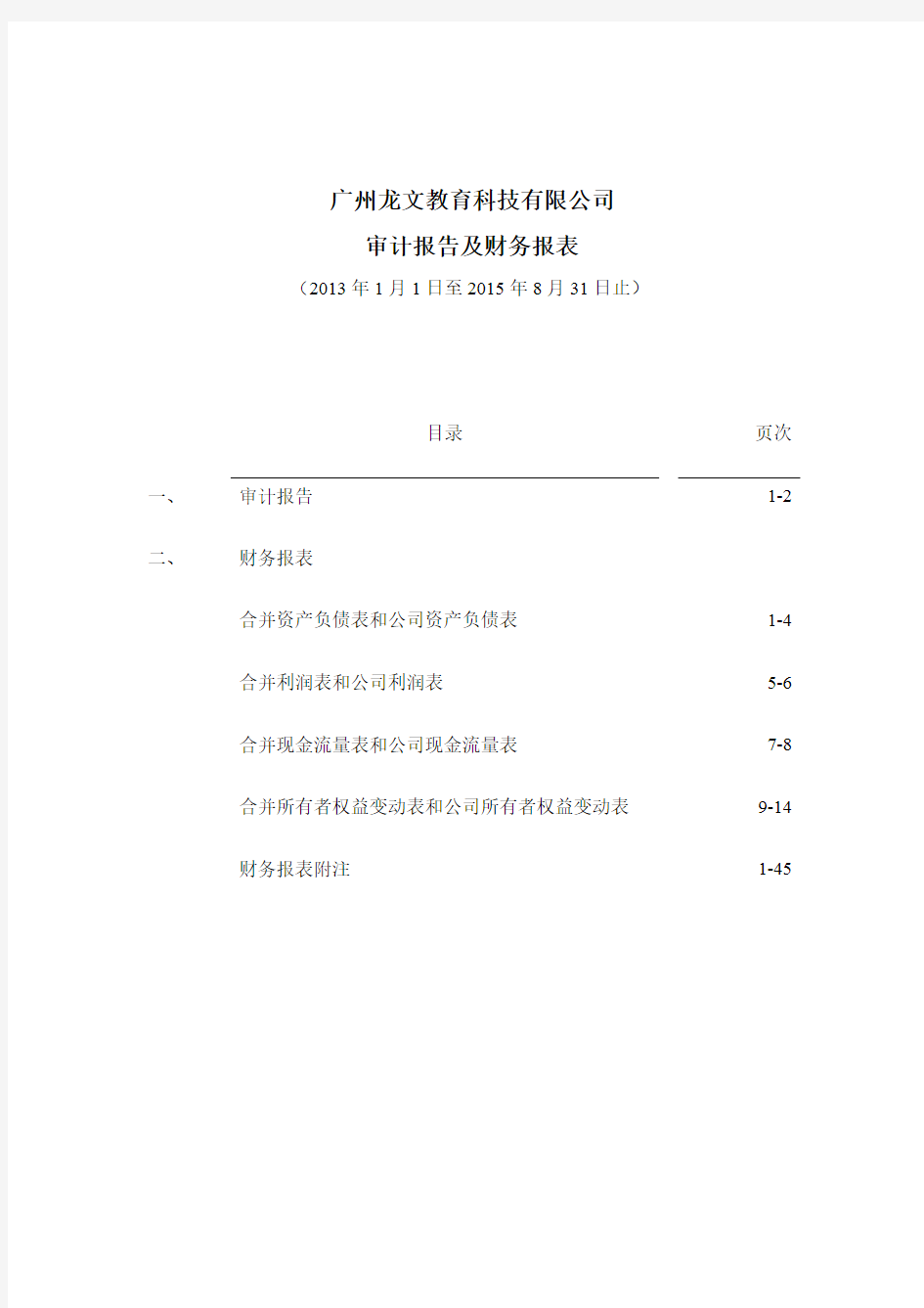勤上光电：广州龙文教育科技有限公司审计报告及财务报表