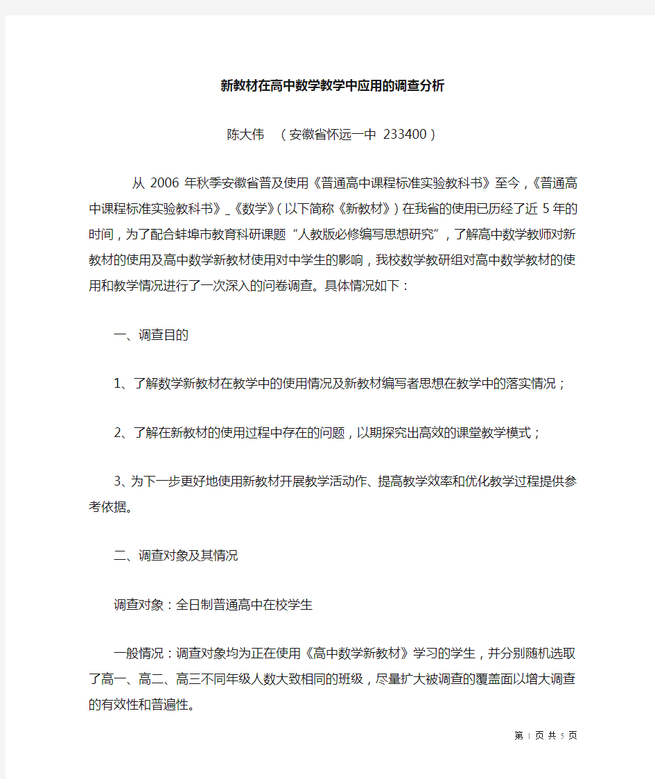 高中数学新教材问卷调查报告