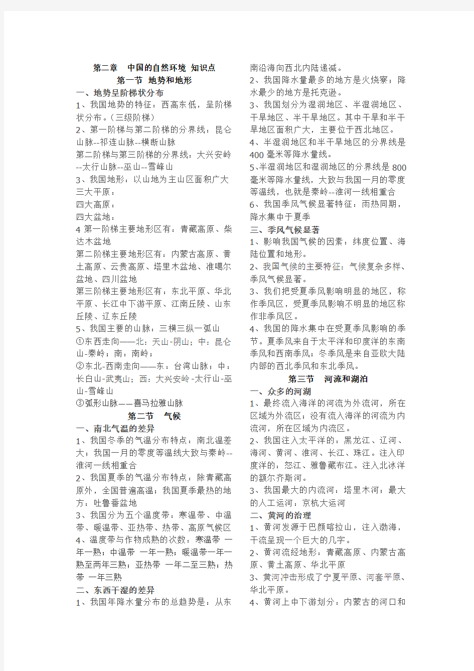 第2章 中国的自然环境知识点