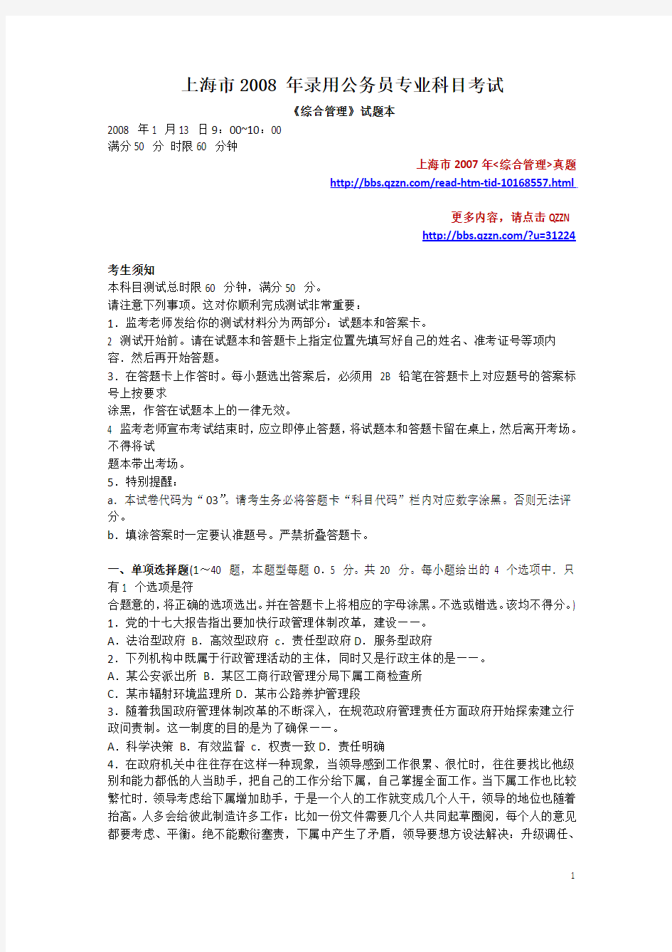 2008年上海公务员综合管理真题