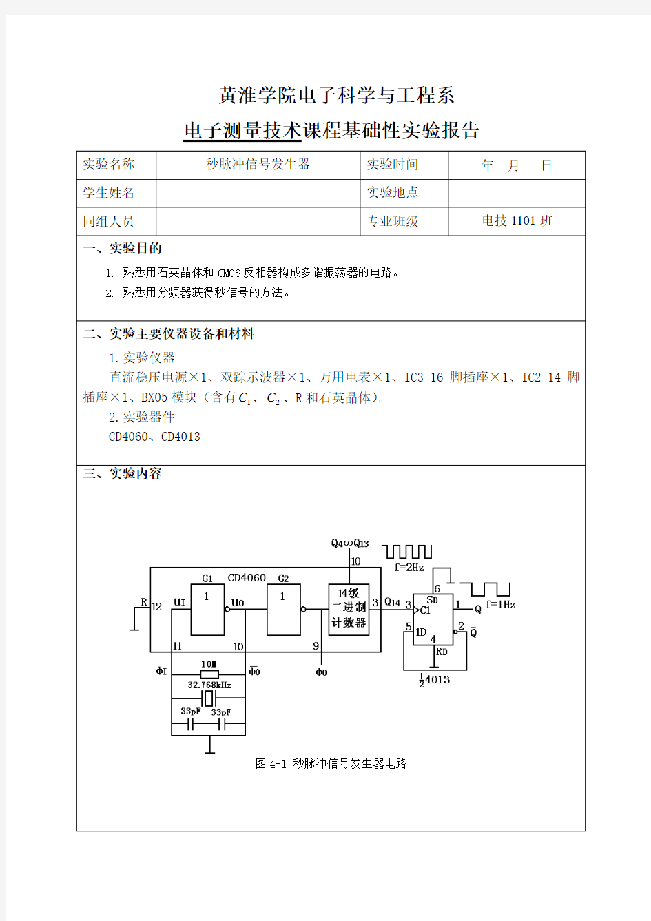 电子测量实验报告