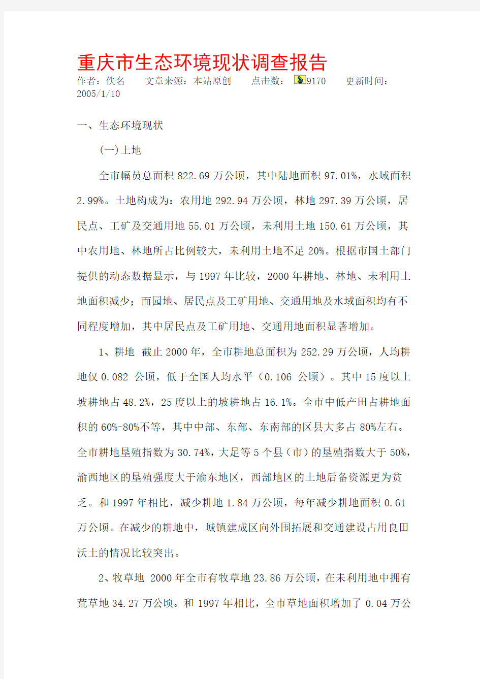 重庆市生态环境现状调查报告