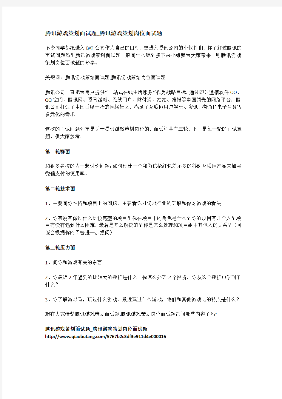 腾讯游戏策划面试题_腾讯游戏策划岗位面试题