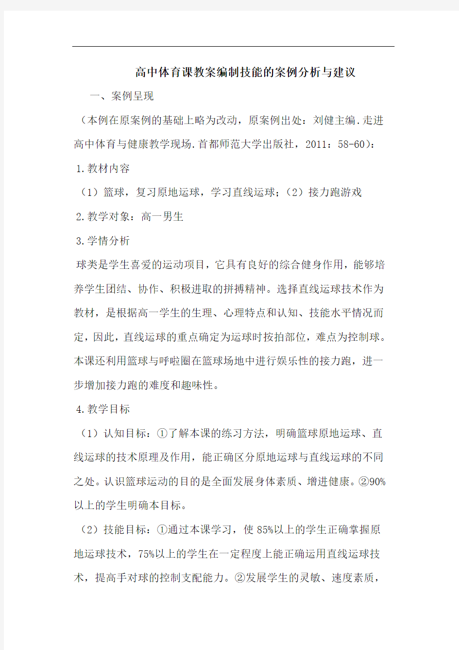 高中体育课教案编制技能的案例分析与建议