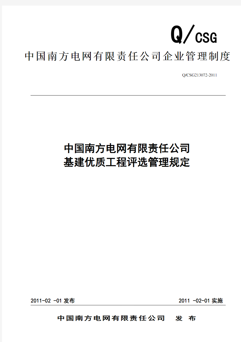 《中国南方电网有限责任公司基建优质工程评选管理规定》