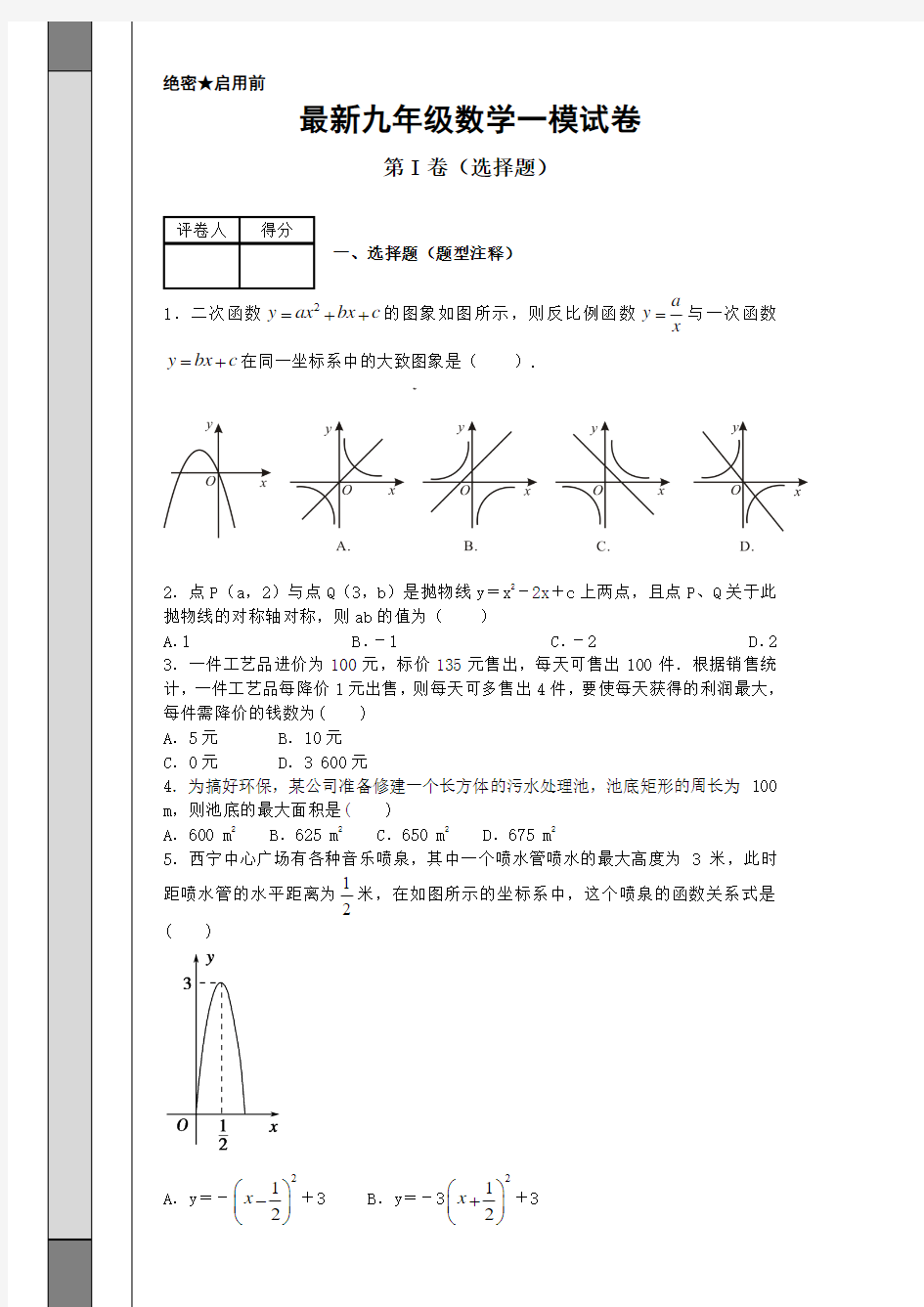 最新九年级数学一模试卷